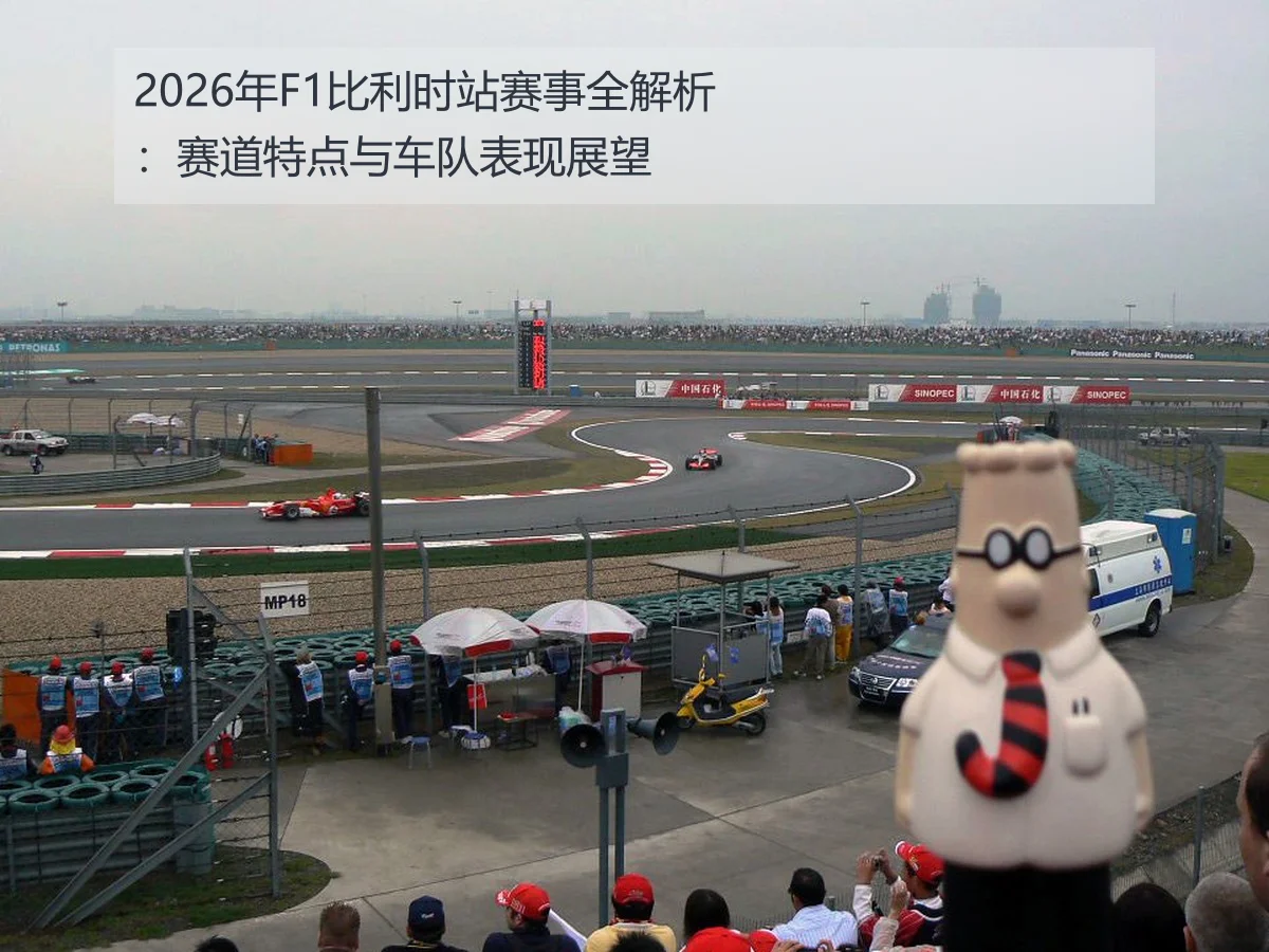 2026年F1比利时站赛事全解析：赛道特点与车队表现展望
